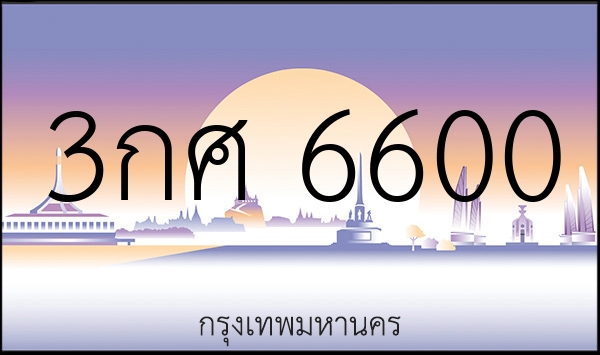 3กศ 6600